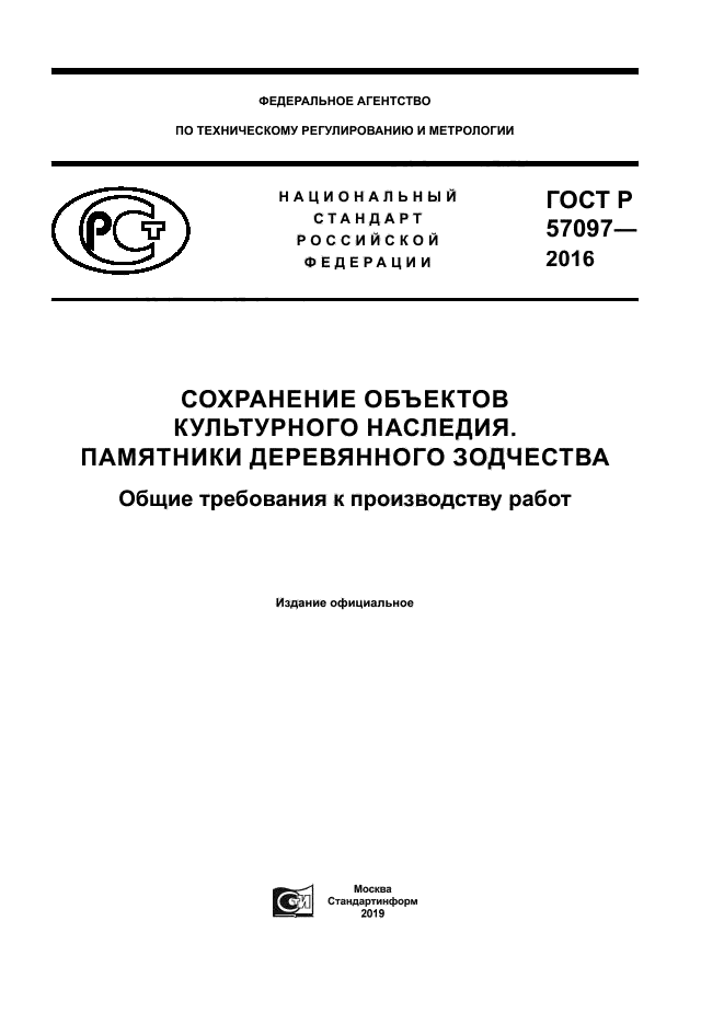 ГОСТ Р 57097-2016