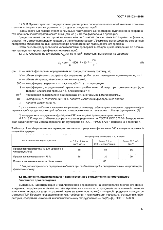 ГОСТ Р 57103-2016