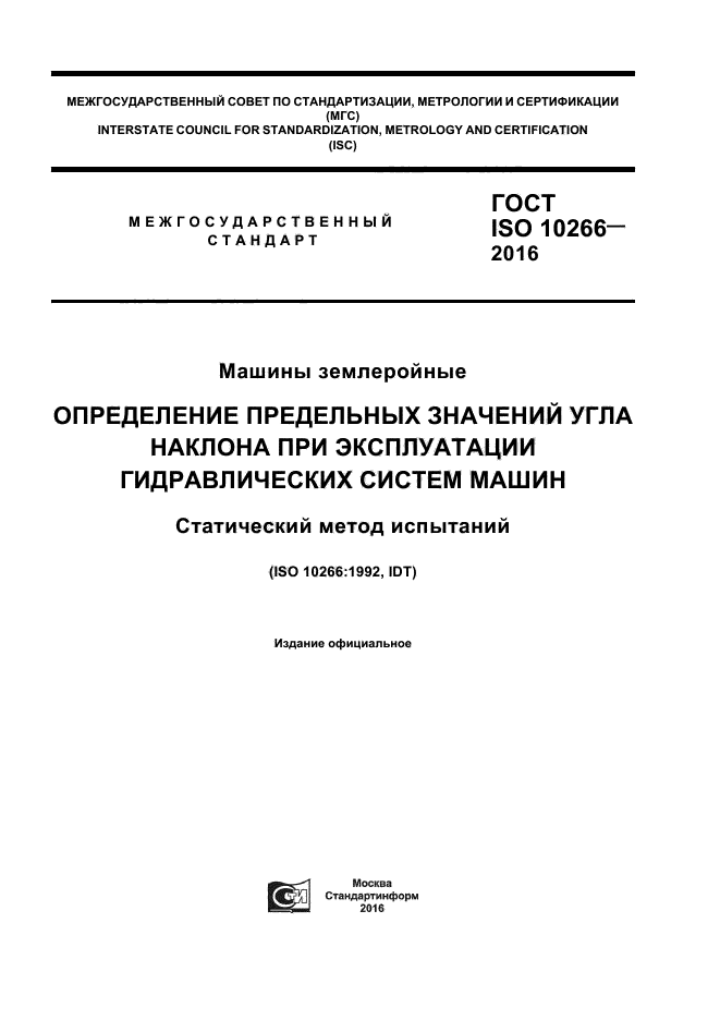 ГОСТ ISO 10266-2016