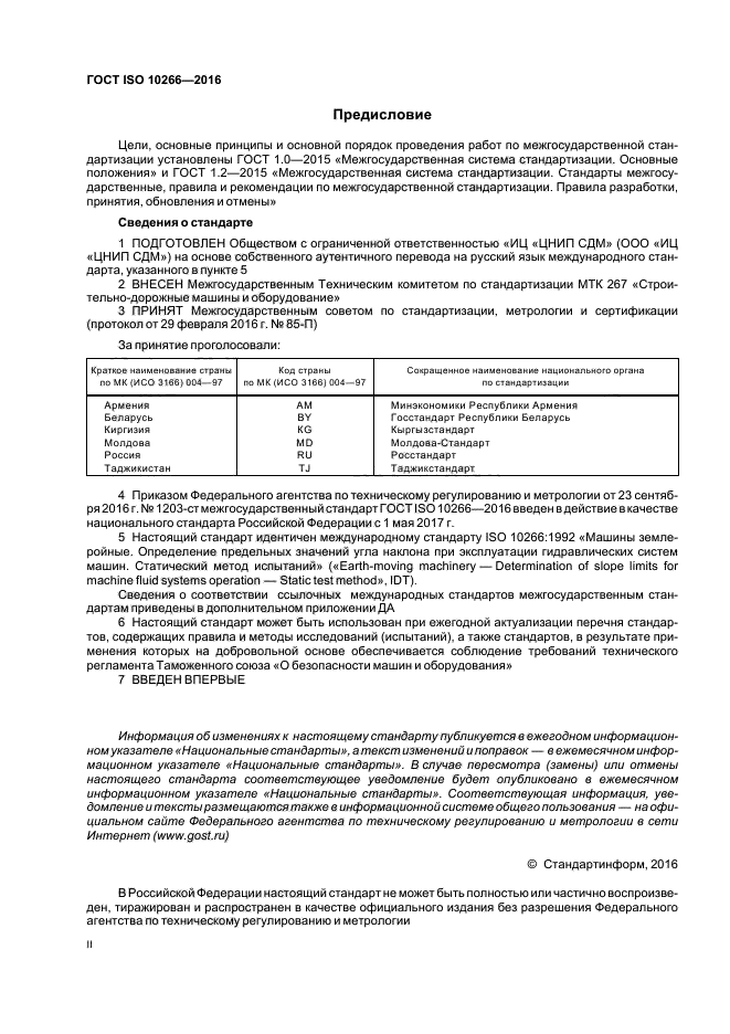 ГОСТ ISO 10266-2016