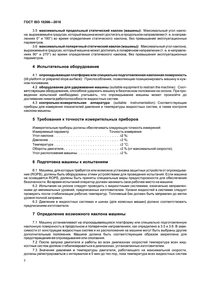 ГОСТ ISO 10266-2016