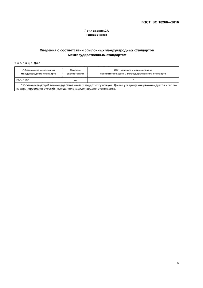 ГОСТ ISO 10266-2016