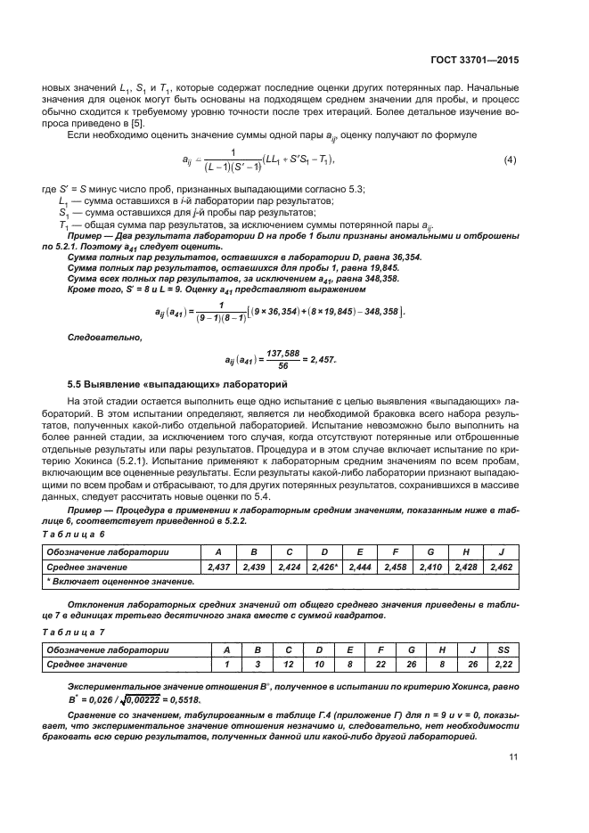 ГОСТ 33701-2015