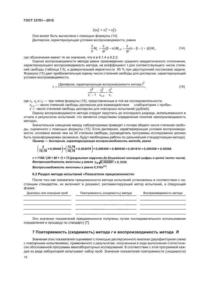 ГОСТ 33701-2015