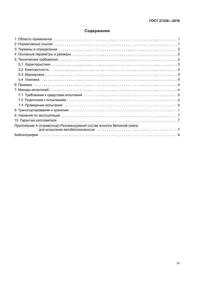 ГОСТ 27336-2016