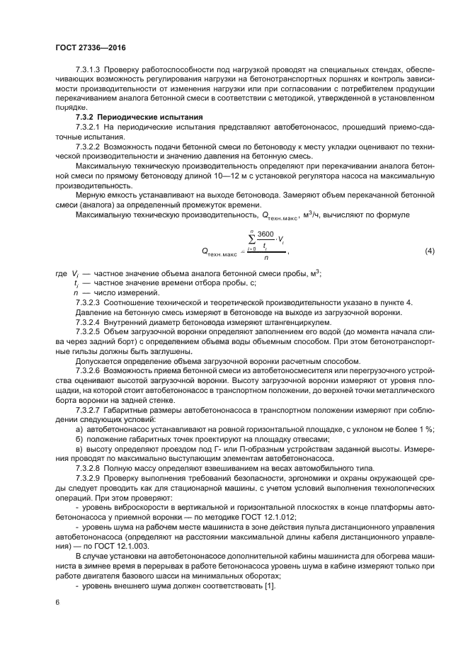 ГОСТ 27336-2016