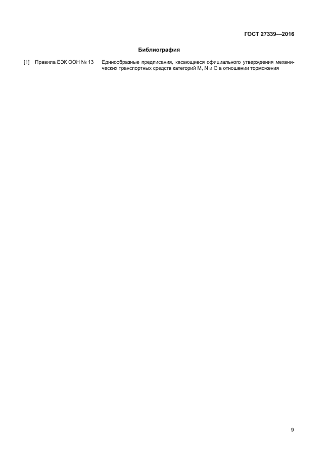 ГОСТ 27339-2016