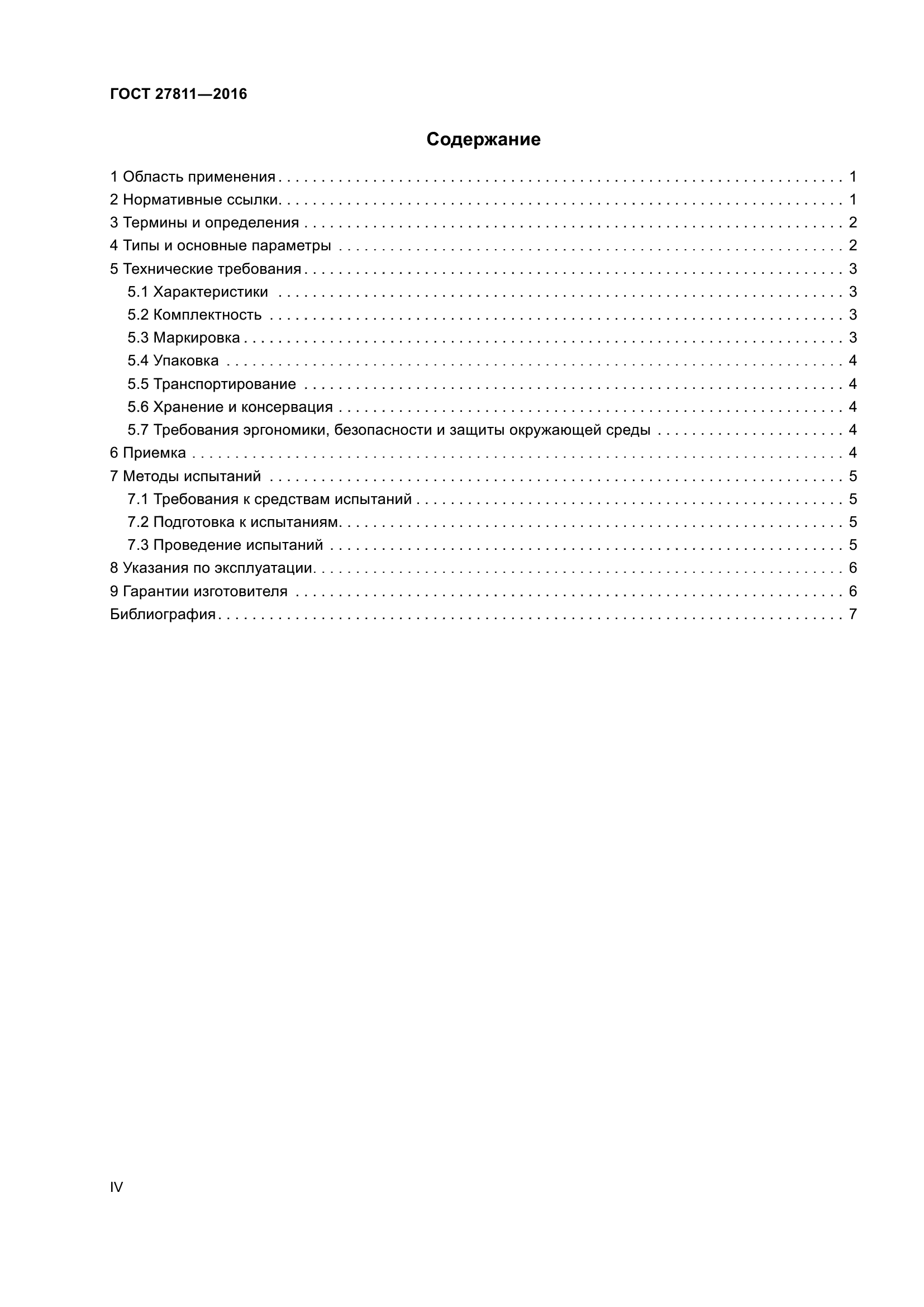 ГОСТ 27811-2016