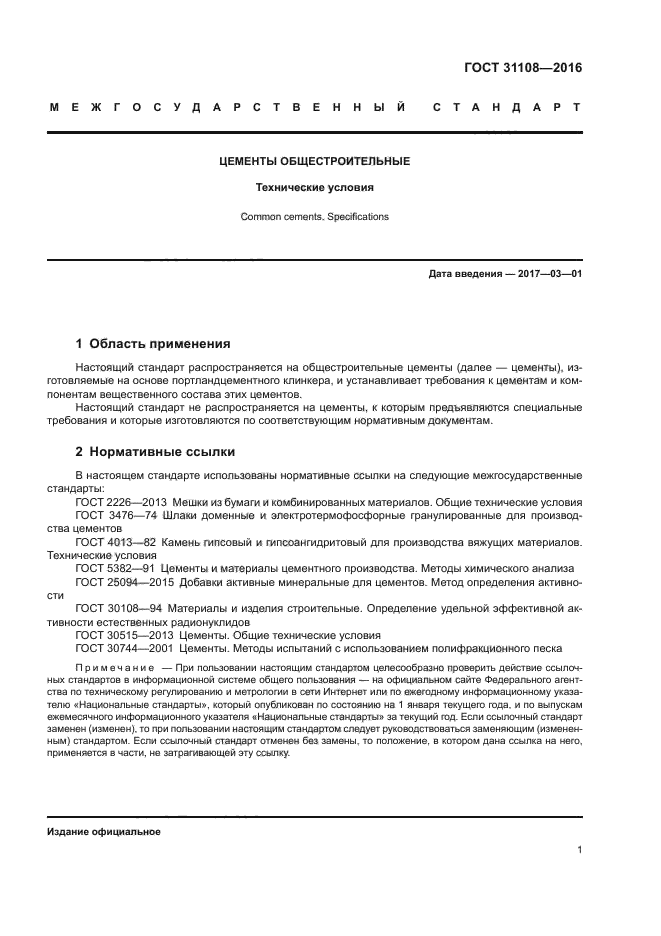 ГОСТ 31108-2016