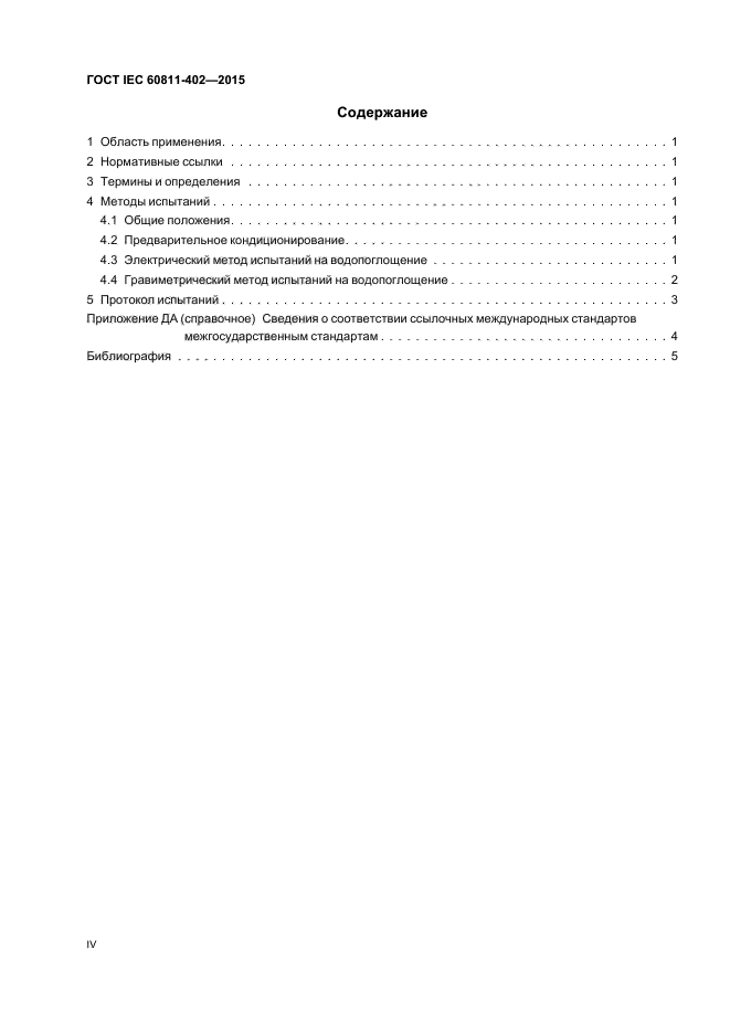 ГОСТ IEC 60811-402-2015