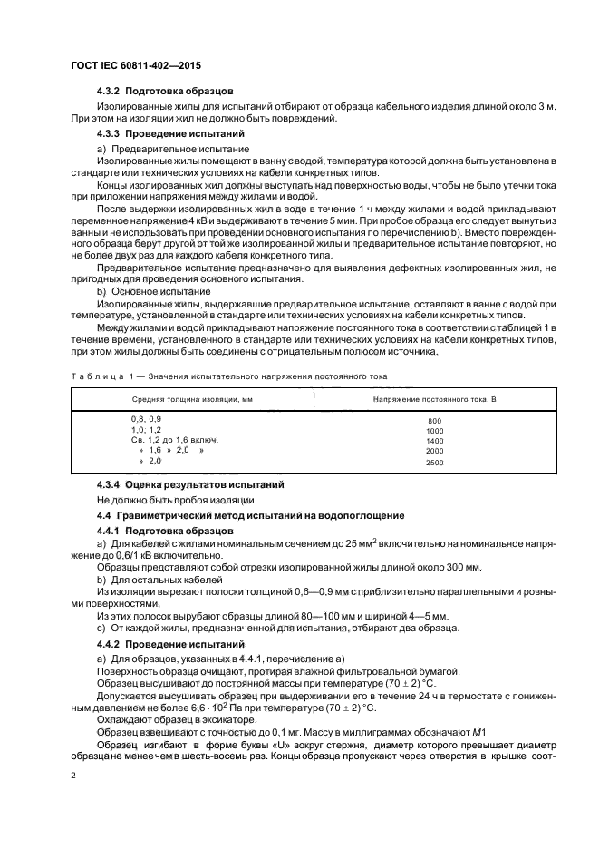 ГОСТ IEC 60811-402-2015