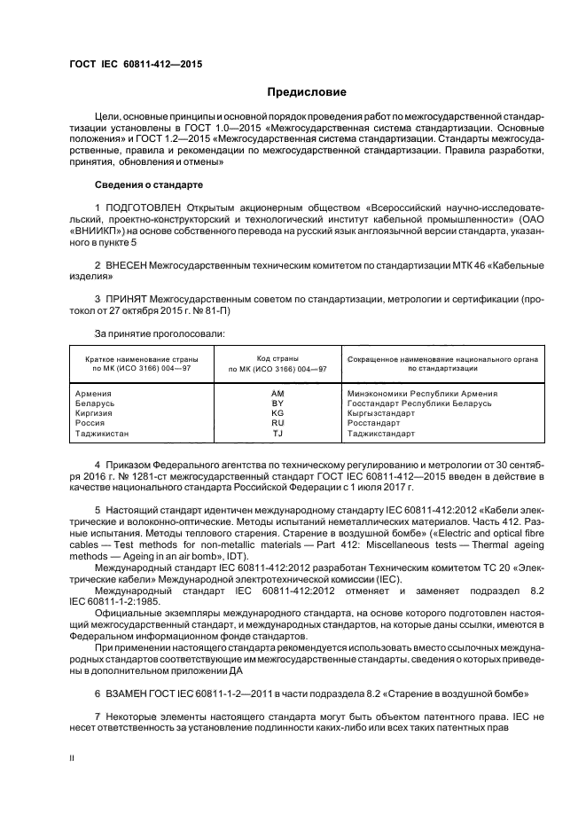 ГОСТ IEC 60811-412-2015