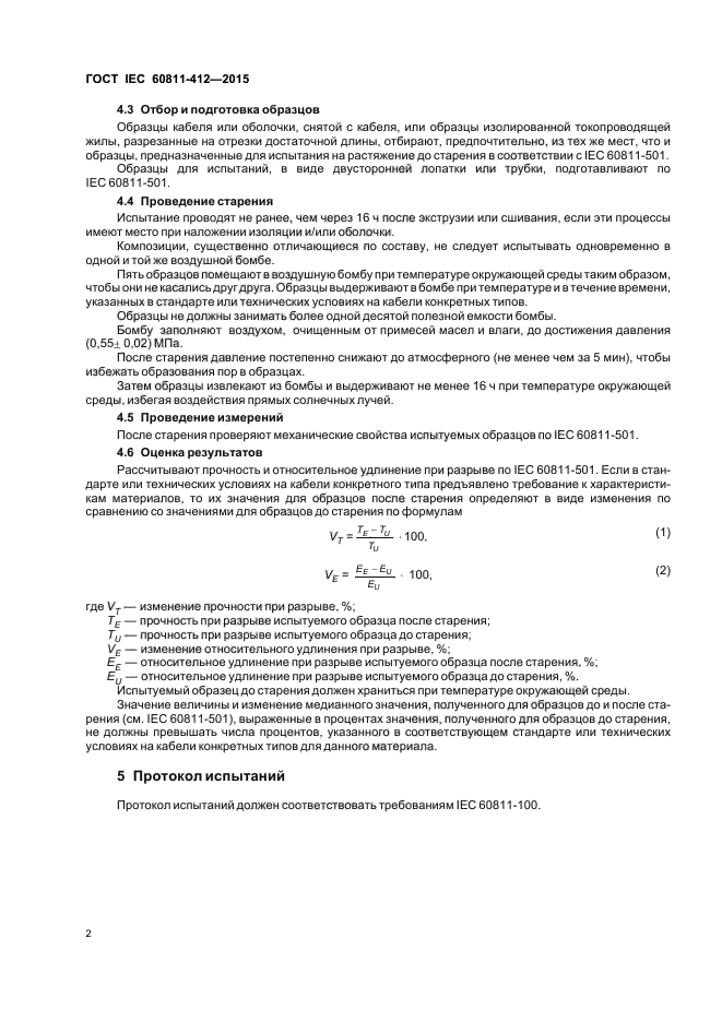 ГОСТ IEC 60811-412-2015