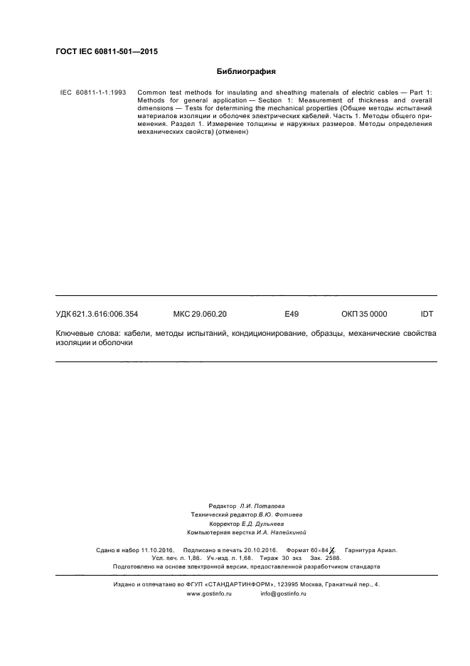 ГОСТ IEC 60811-501-2015