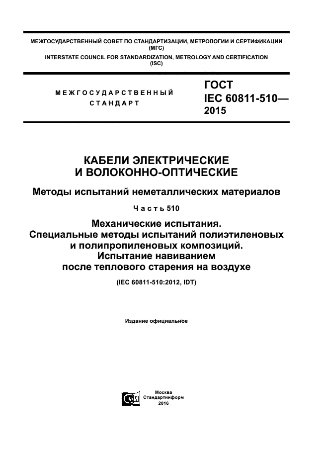 ГОСТ IEC 60811-510-2015