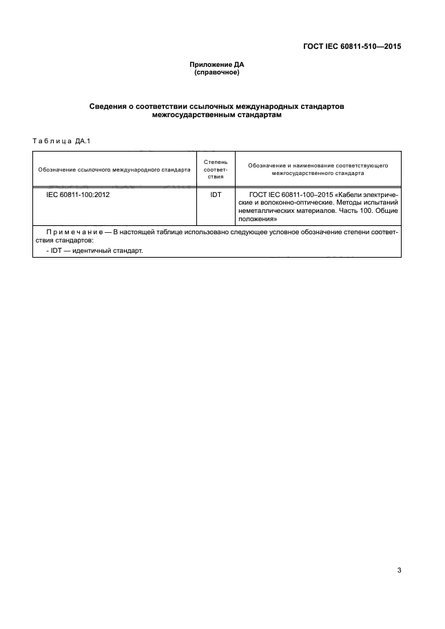 ГОСТ IEC 60811-510-2015
