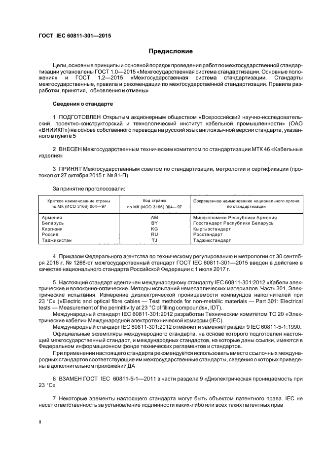 ГОСТ IEC 60811-301-2015