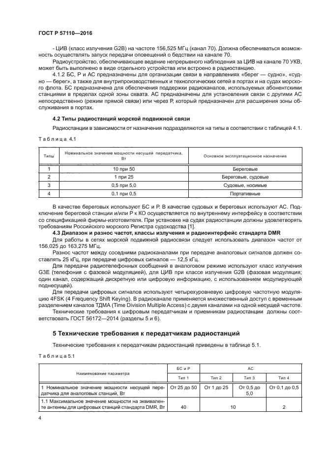 ГОСТ Р 57110-2016