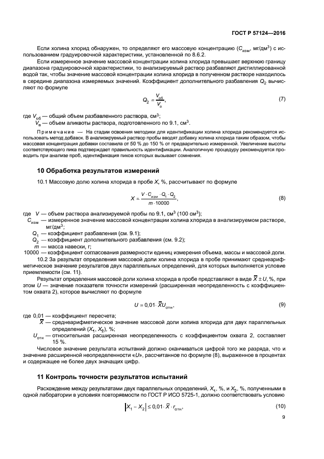 ГОСТ Р 57124-2016