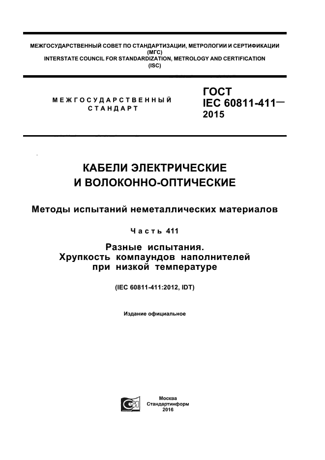 ГОСТ IEC 60811-411-2015