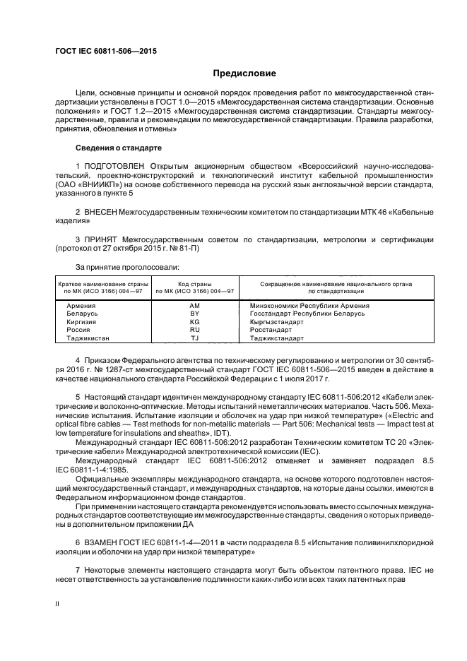 ГОСТ IEC 60811-506-2015