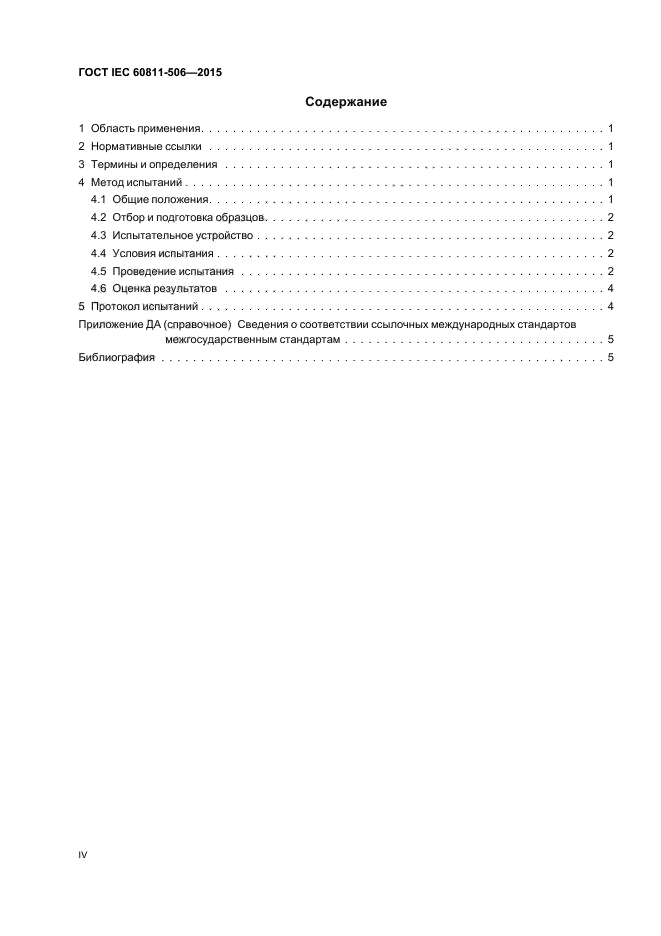ГОСТ IEC 60811-506-2015