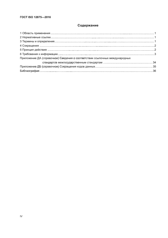 ГОСТ ISO 12875-2016