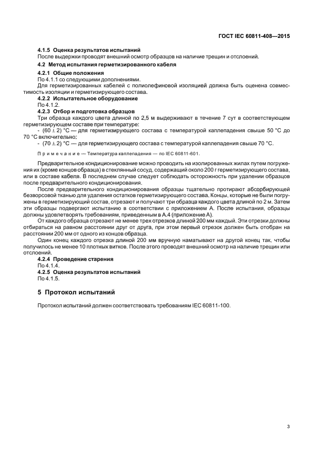 ГОСТ IEC 60811-408-2015