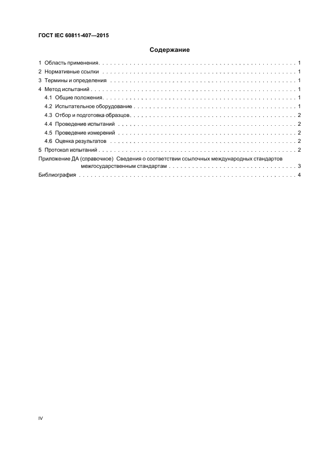 ГОСТ IEC 60811-407-2015
