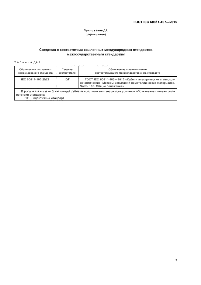 ГОСТ IEC 60811-407-2015