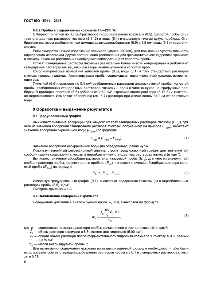 ГОСТ ISO 15914-2016