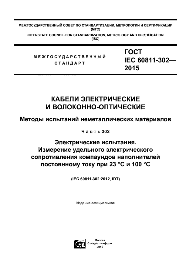 ГОСТ IEC 60811-302-2015