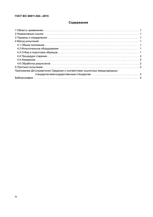 ГОСТ IEC 60811-302-2015