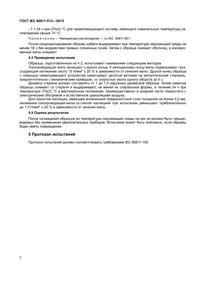 ГОСТ IEC 60811-513-2015