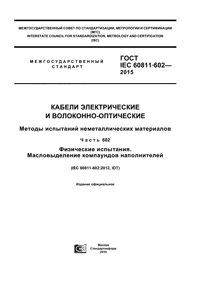 ГОСТ IEC 60811-602-2015