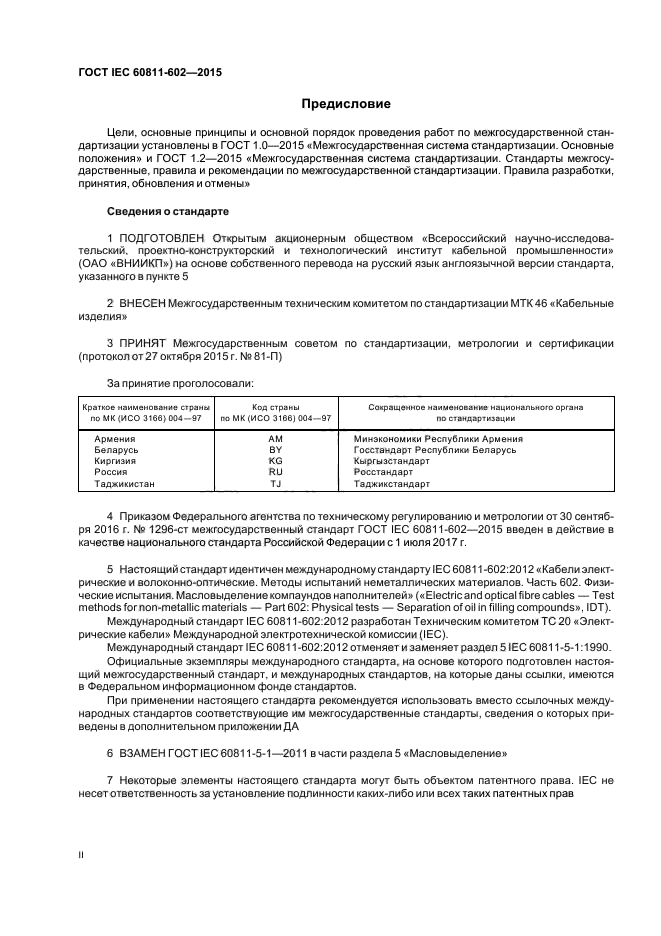 ГОСТ IEC 60811-602-2015