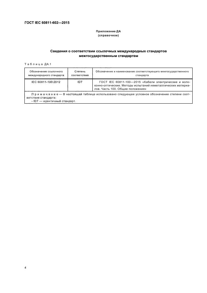 ГОСТ IEC 60811-602-2015