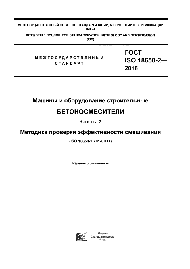 ГОСТ ISO 18650-2-2016