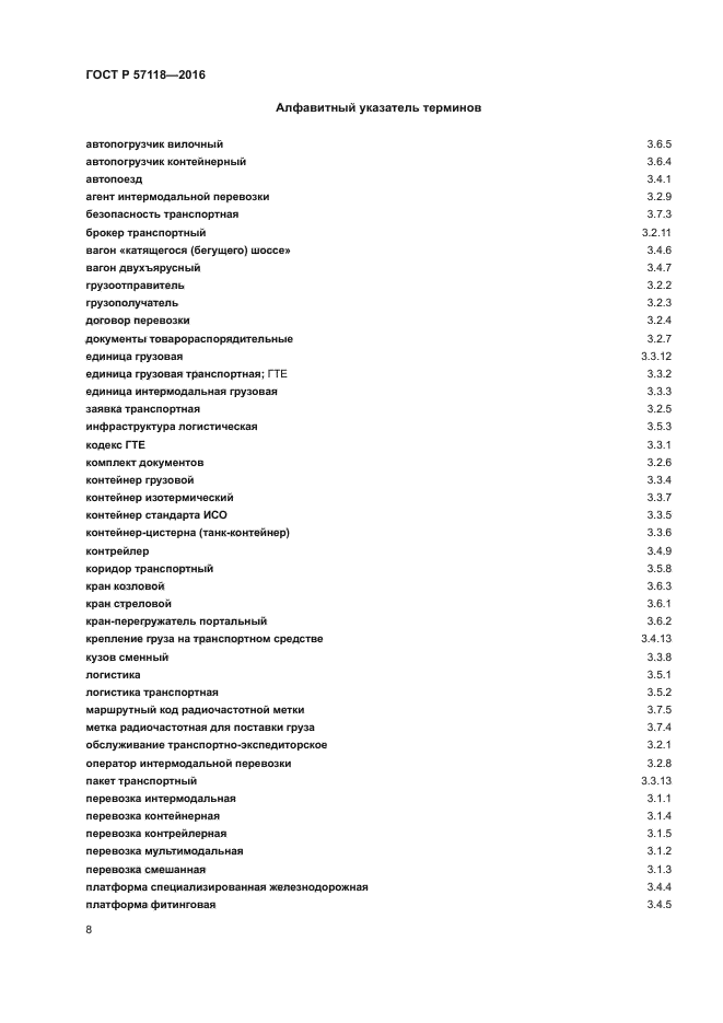 ГОСТ Р 57118-2016