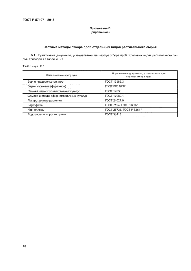 ГОСТ Р 57107-2016