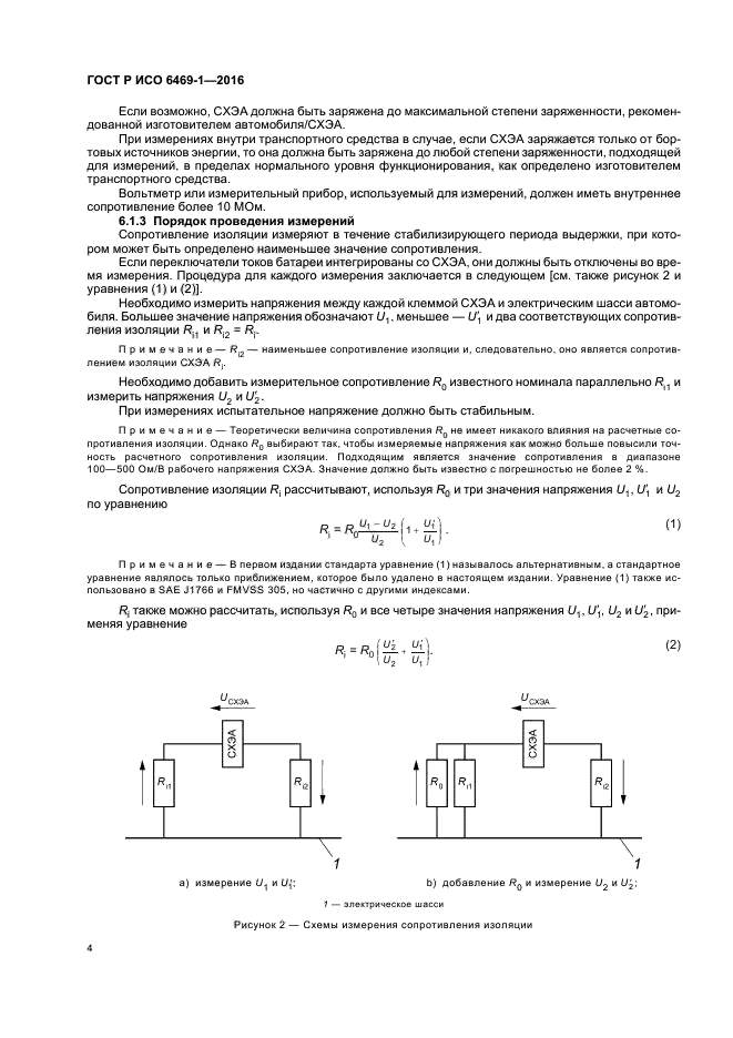 ГОСТ Р ИСО 6469-1-2016