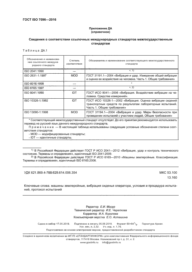 ГОСТ ISO 7096-2016