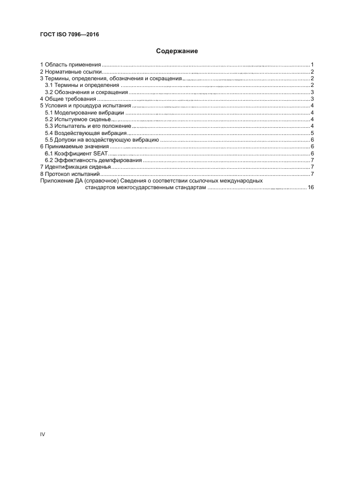 ГОСТ ISO 7096-2016