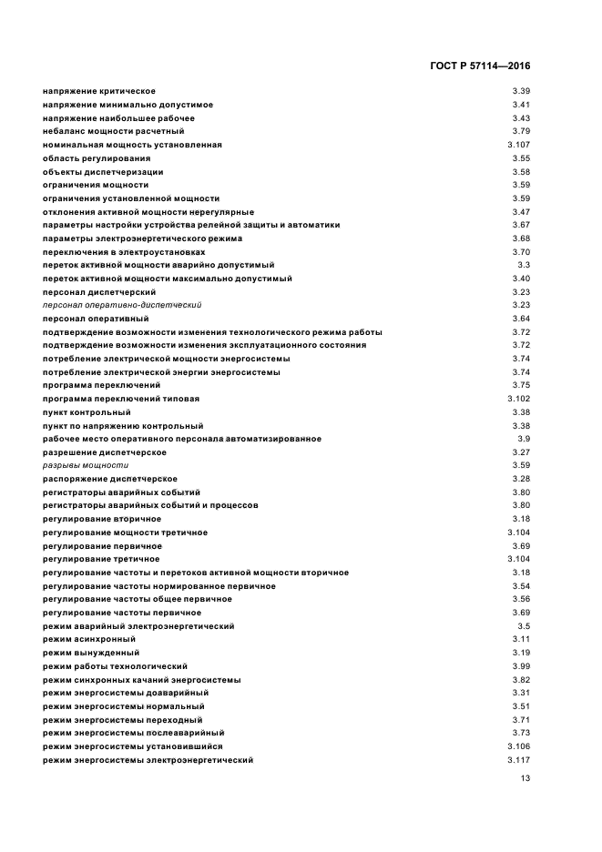 ГОСТ Р 57114-2016