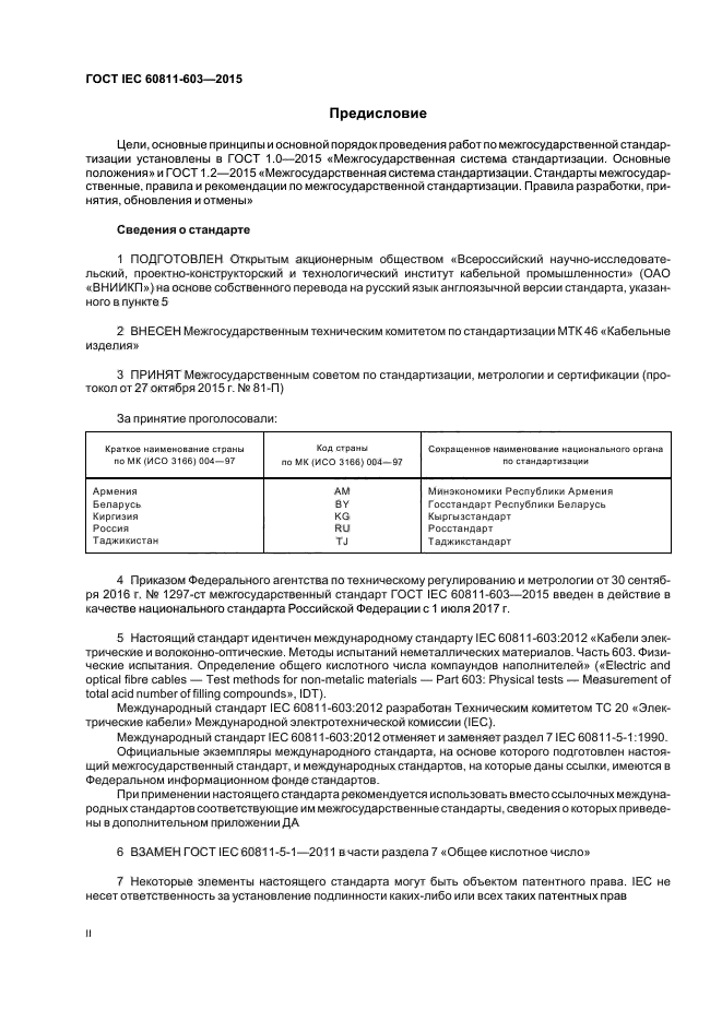 ГОСТ IEC 60811-603-2015