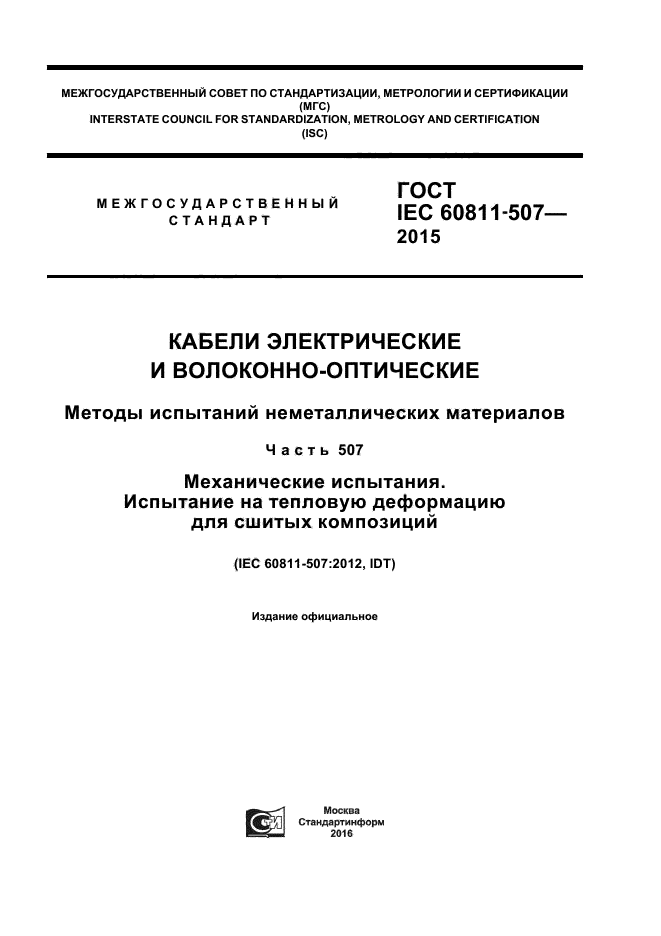 ГОСТ IEC 60811-507-2015