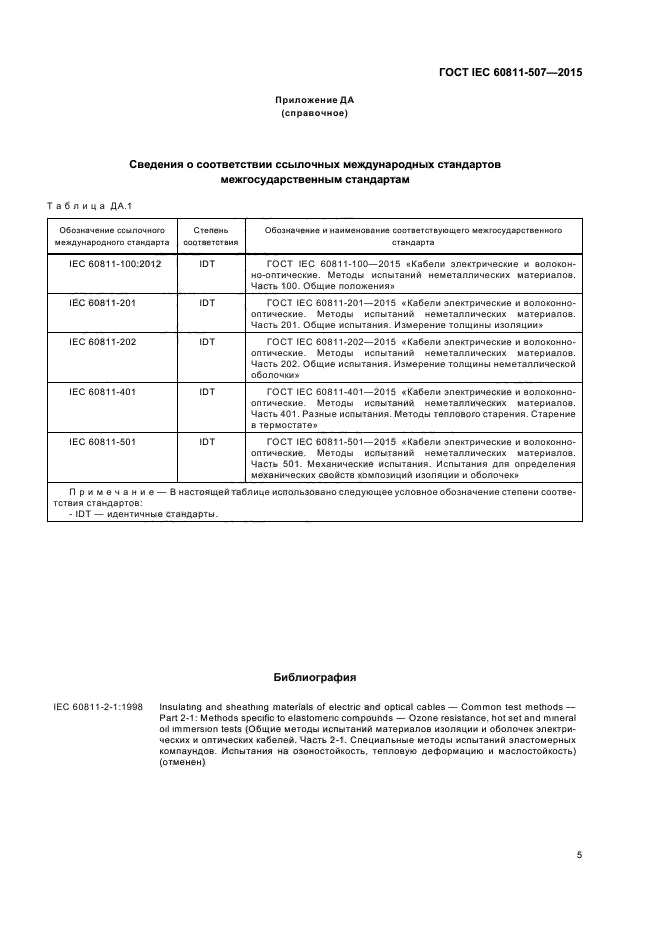 ГОСТ IEC 60811-507-2015
