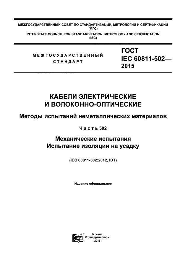 ГОСТ IEC 60811-502-2015