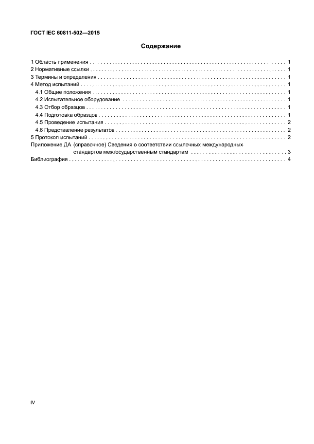 ГОСТ IEC 60811-502-2015