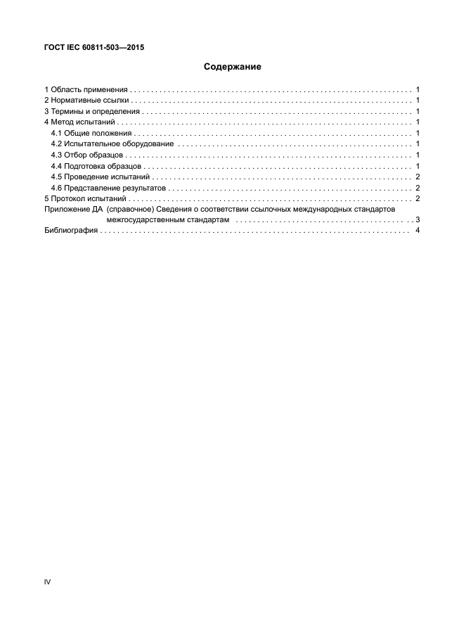 ГОСТ IEC 60811-503-2015